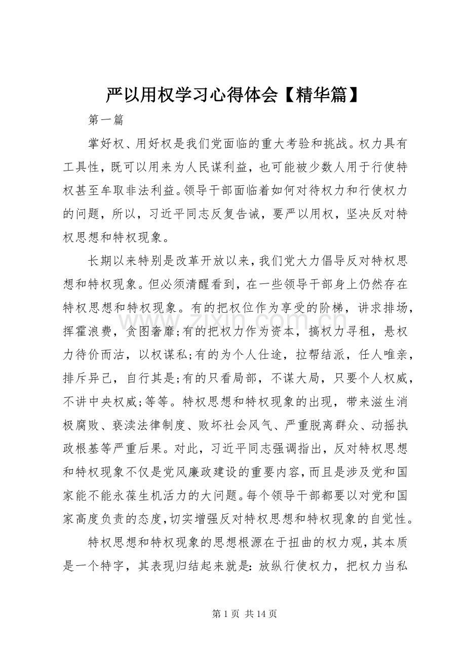 严以用权学习心得体会【精华篇】.docx_第1页