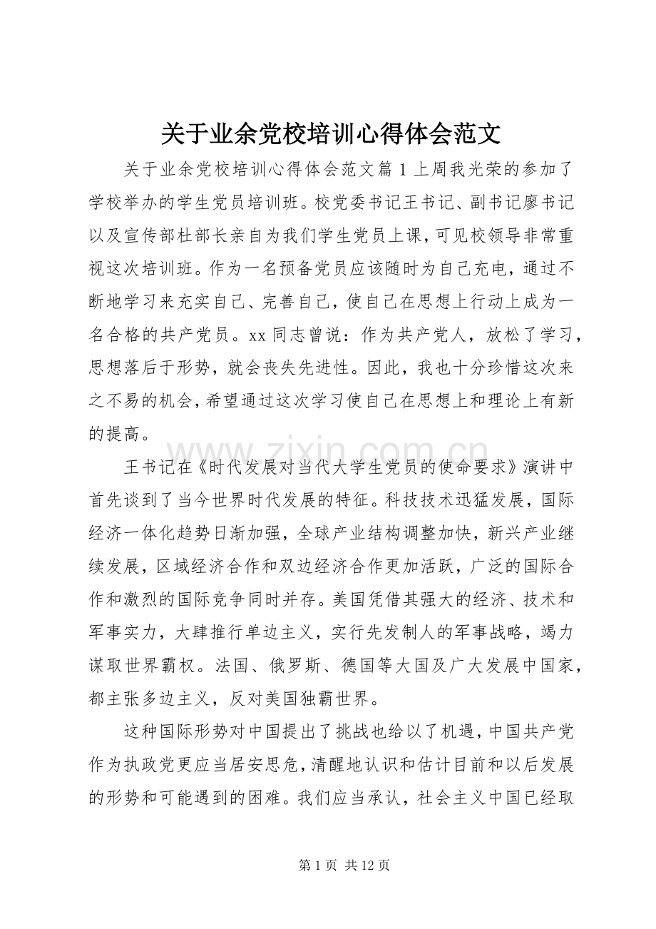 关于业余党校培训心得体会范文.docx_第1页