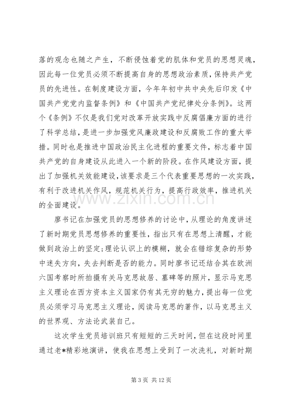 关于业余党校培训心得体会范文.docx_第3页