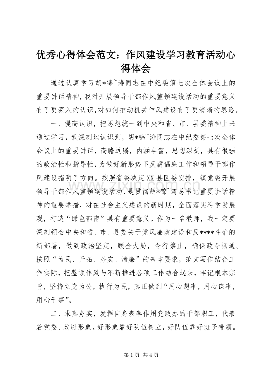 优秀心得体会范文：作风建设学习教育活动心得体会.docx_第1页