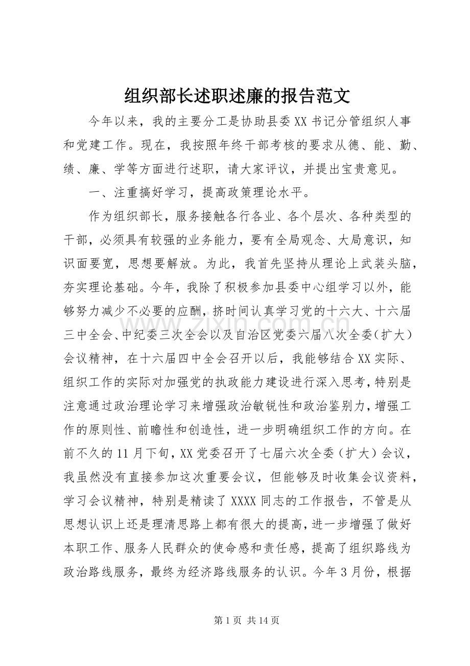 组织部长述职述廉的报告范文.docx_第1页