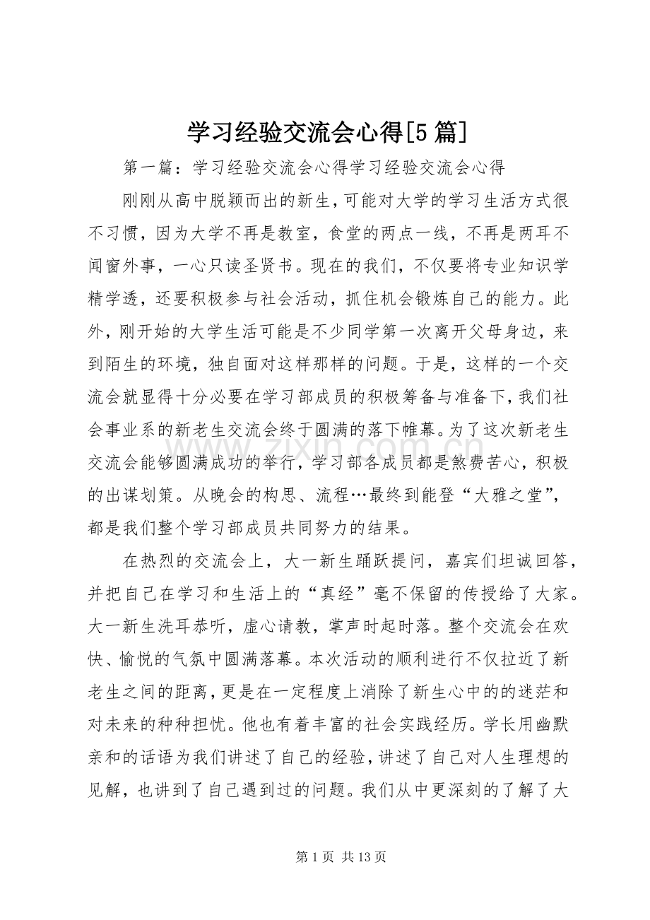 学习经验交流会心得[5篇].docx_第1页