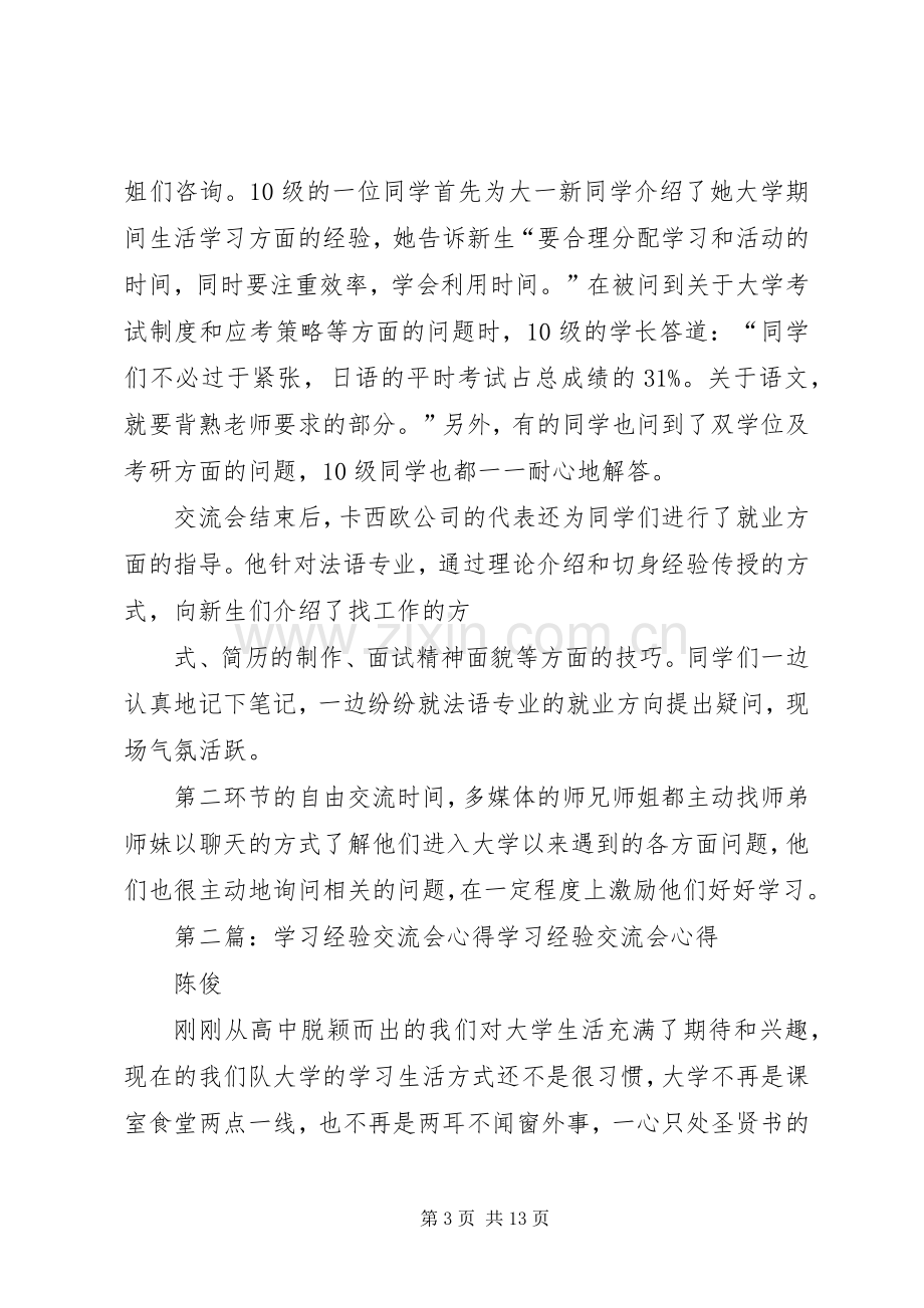 学习经验交流会心得[5篇].docx_第3页