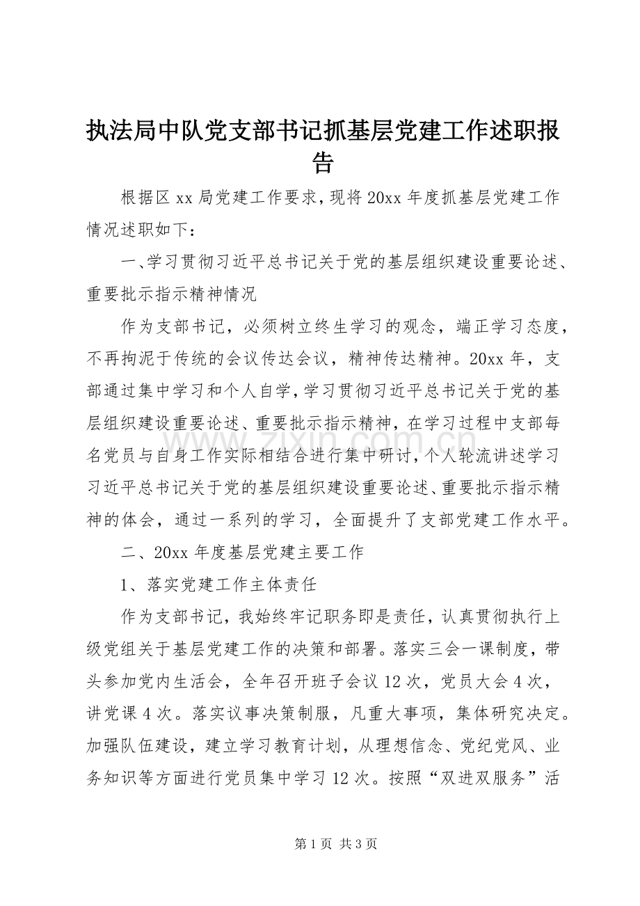 执法局中队党支部书记抓基层党建工作述职报告.docx_第1页