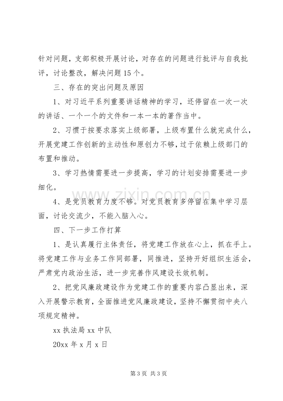 执法局中队党支部书记抓基层党建工作述职报告.docx_第3页