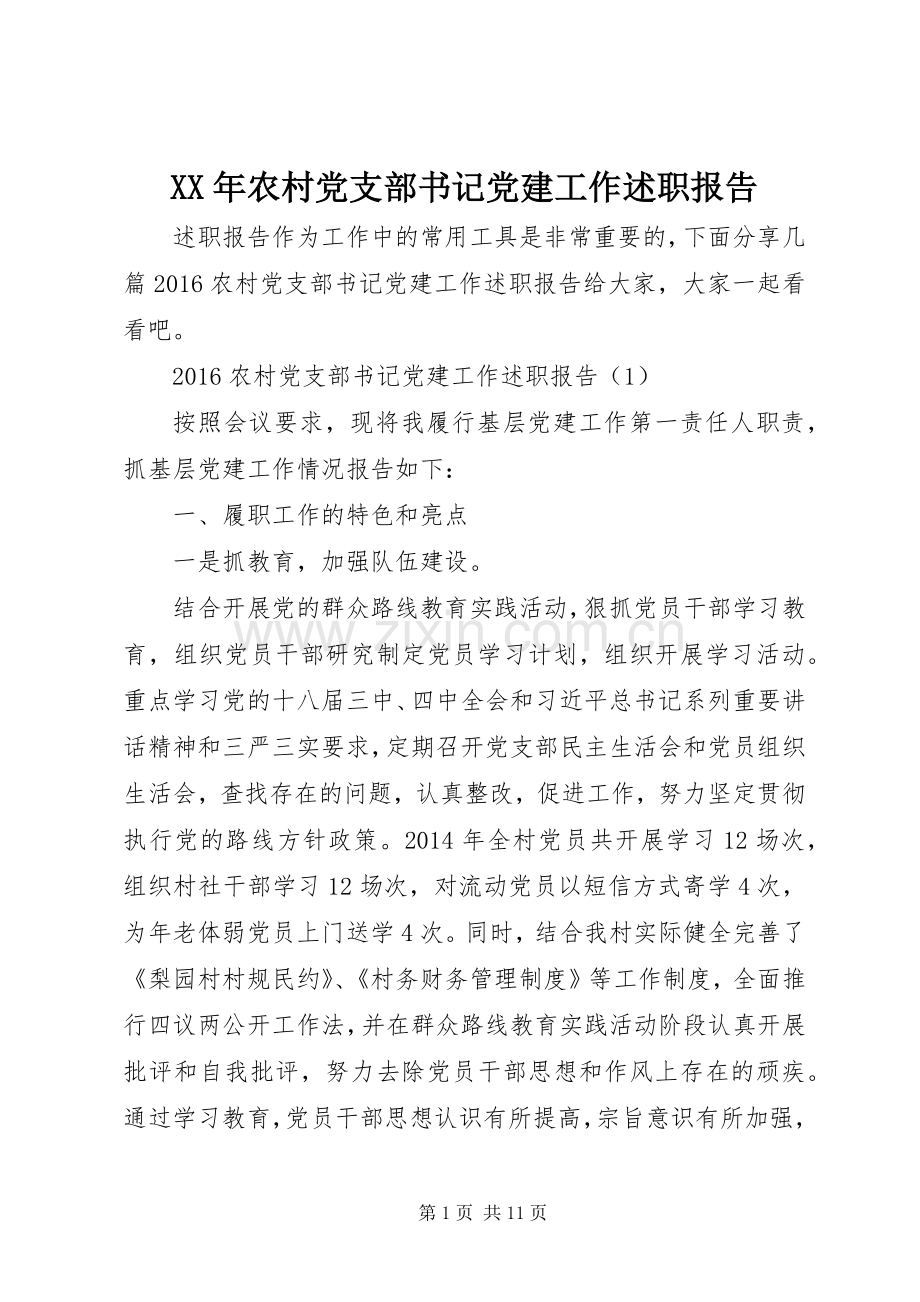 XX年农村党支部书记党建工作述职报告.docx_第1页