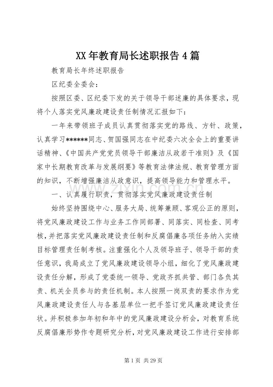 XX年教育局长述职报告4篇.docx_第1页