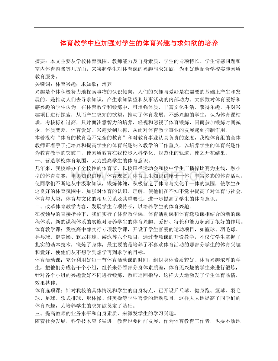 高中体育教学论文《体育教学中应加强对学生的体育兴趣与求知欲的培养》.doc_第1页