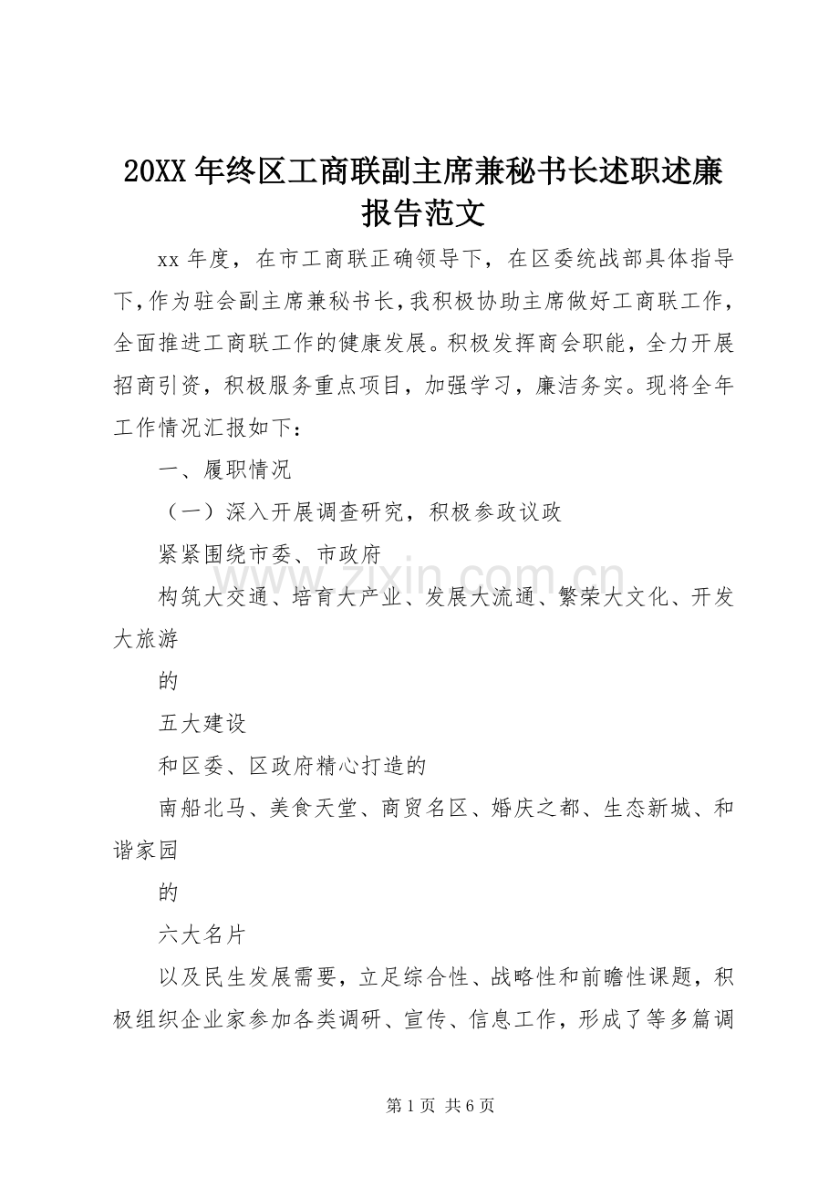 20XX年终区工商联副主席兼秘书长述职述廉报告范文.docx_第1页