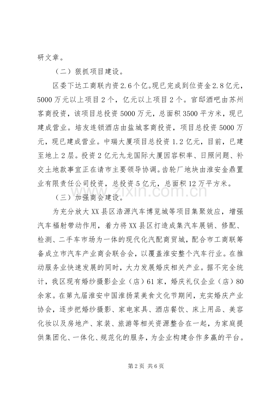 20XX年终区工商联副主席兼秘书长述职述廉报告范文.docx_第2页