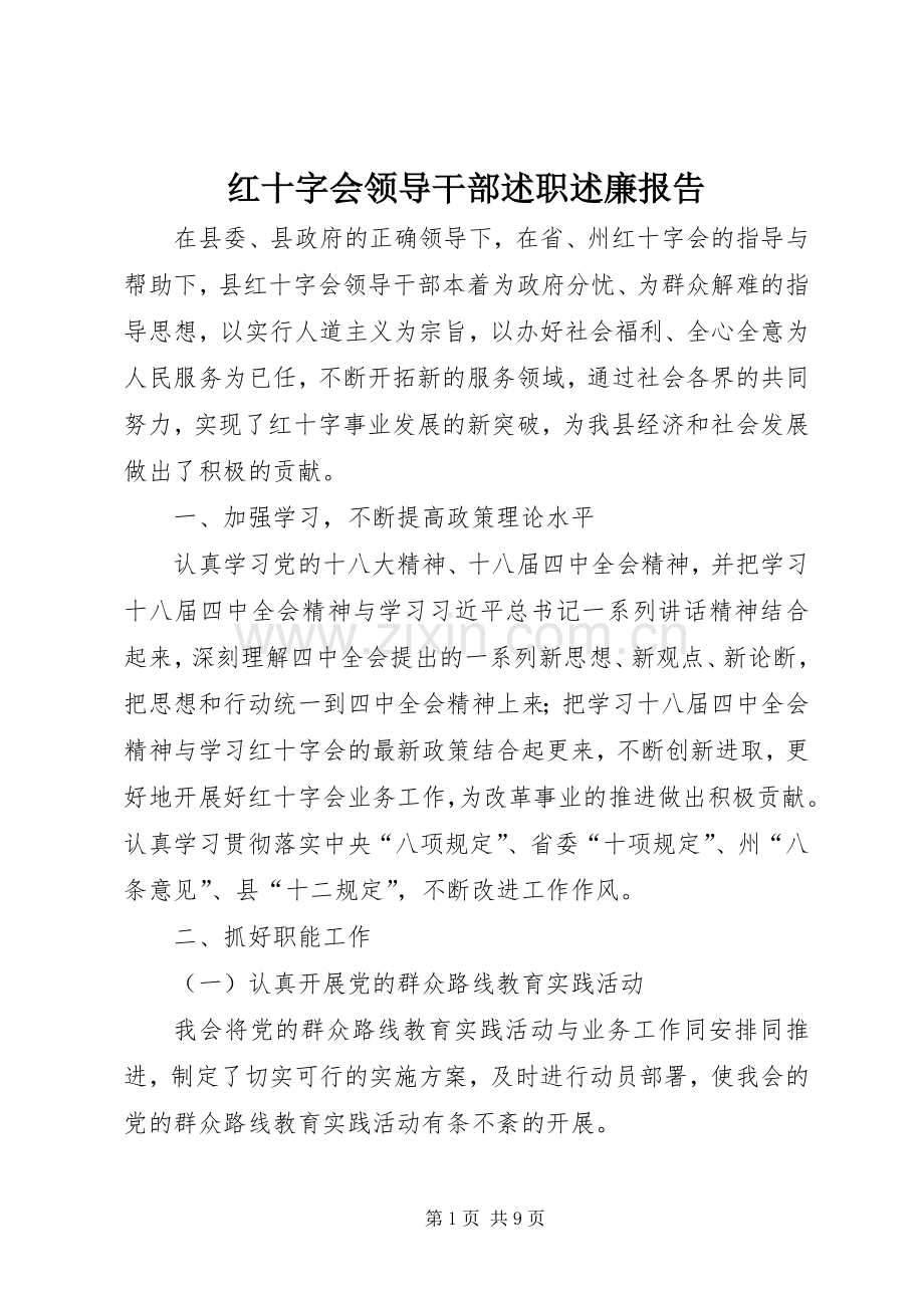 红十字会领导干部述职述廉报告.docx_第1页