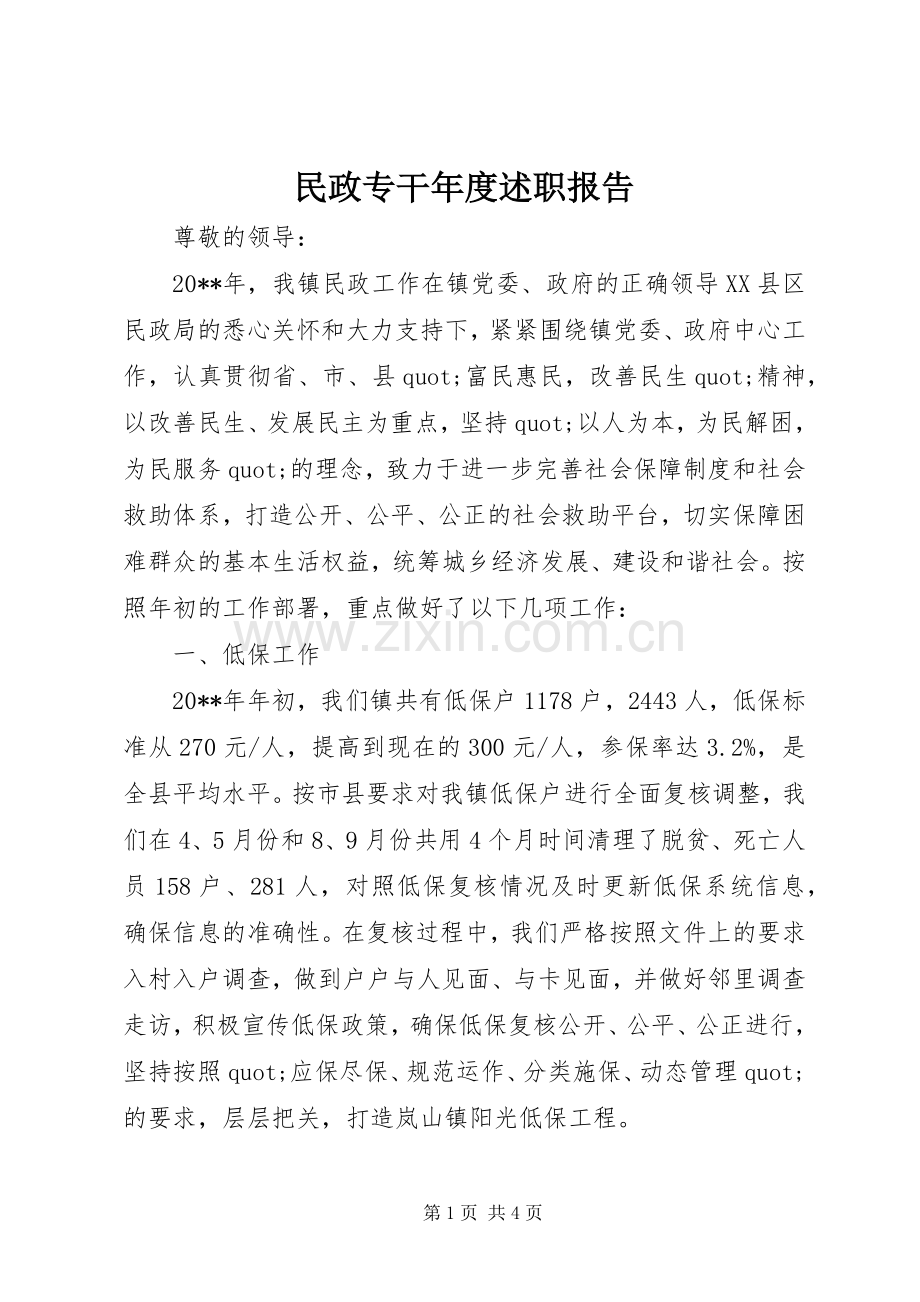 民政专干年度述职报告.docx_第1页