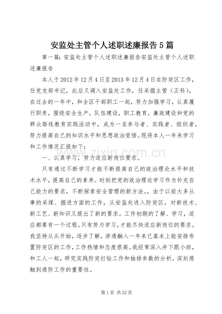 安监处主管个人述职述廉报告5篇.docx_第1页