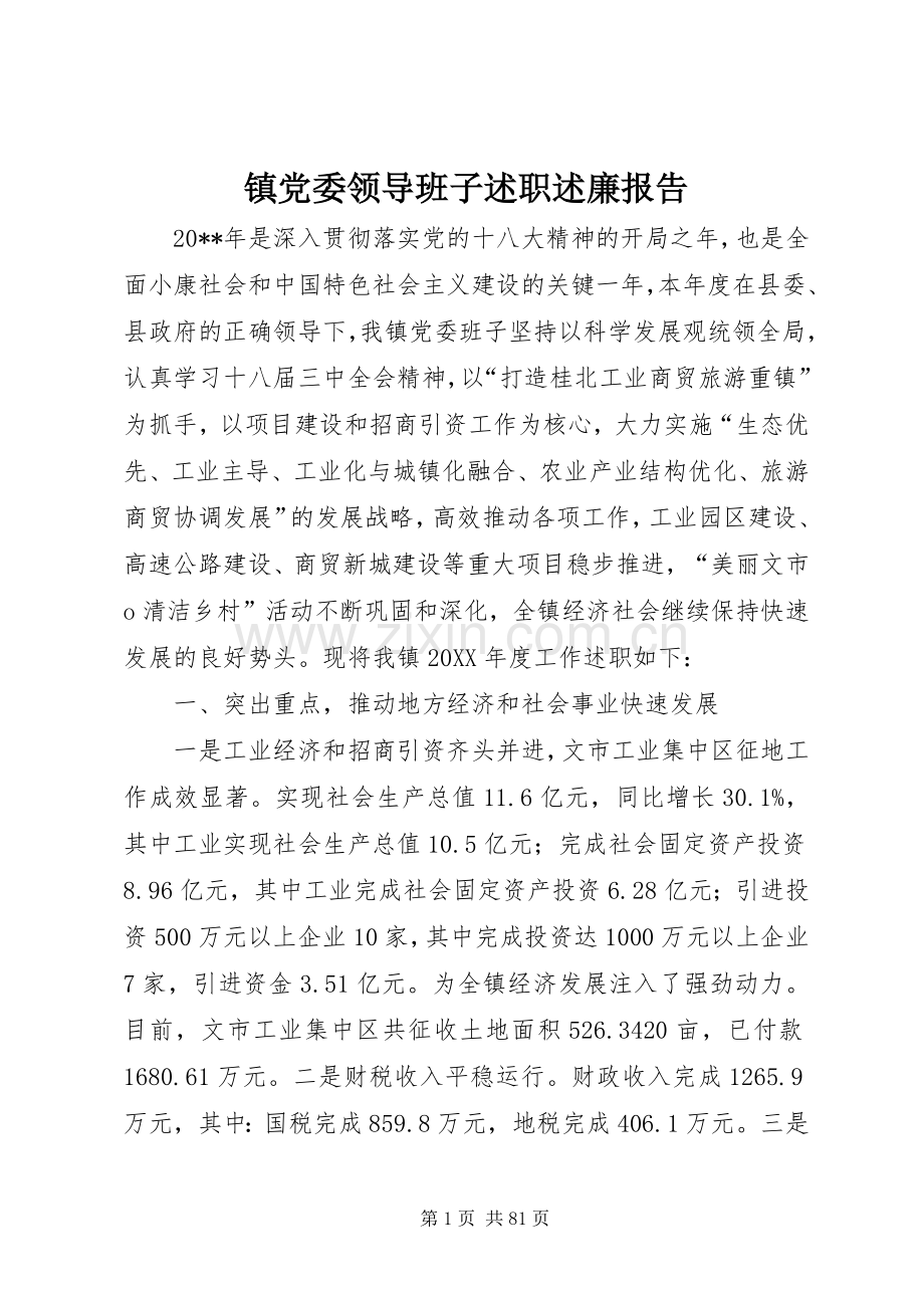 镇党委领导班子述职述廉报告.docx_第1页