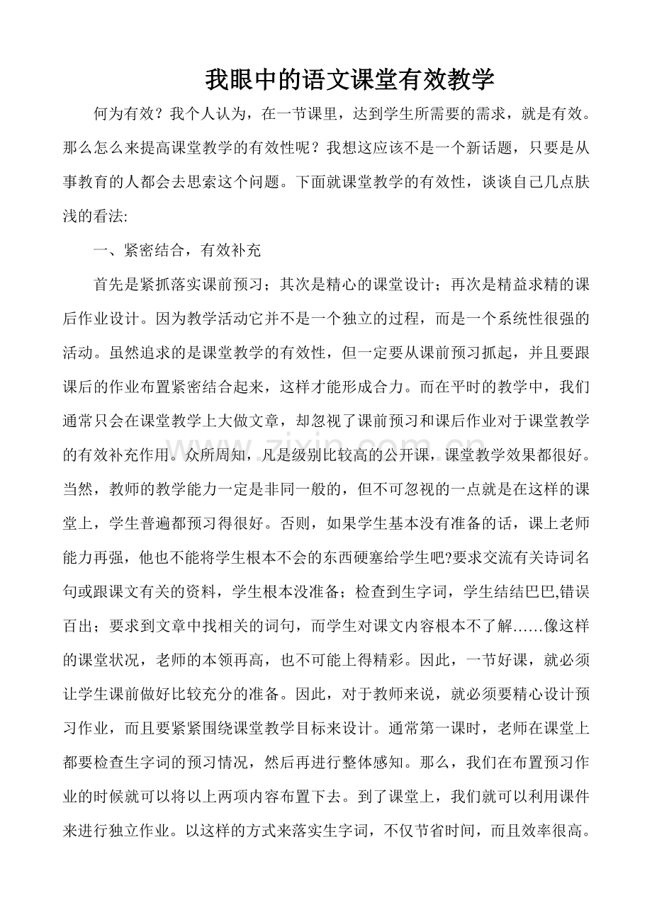 我眼中的语文课堂有效教学.doc_第1页