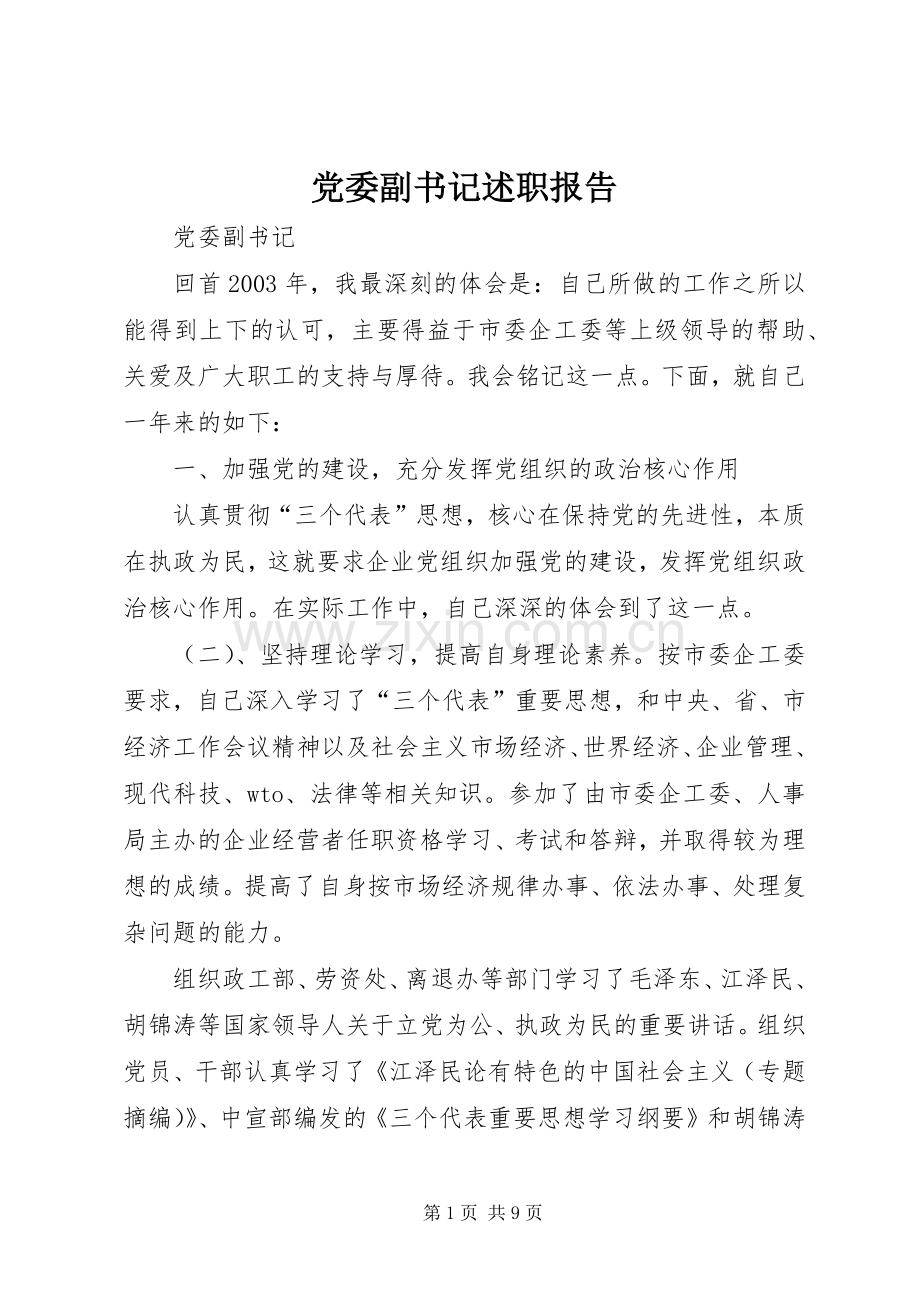 党委副书记述职报告 (13).docx_第1页