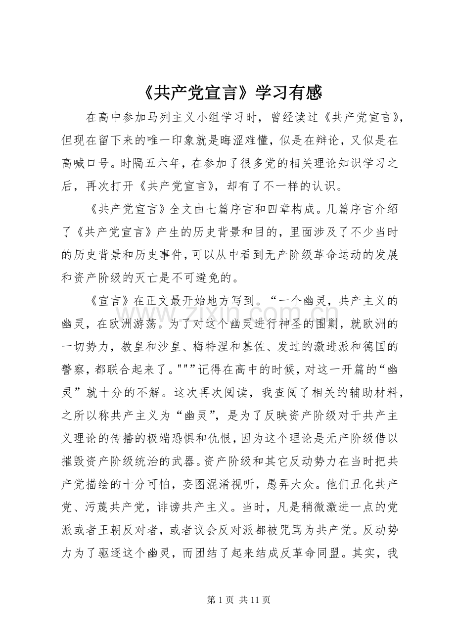 《共产党宣言》学习有感.docx_第1页