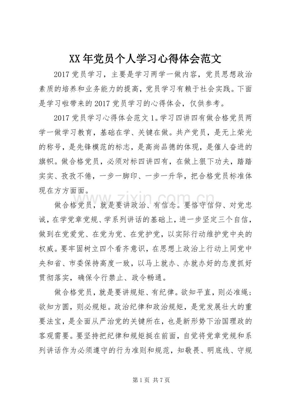 XX年党员个人学习心得体会范文.docx_第1页