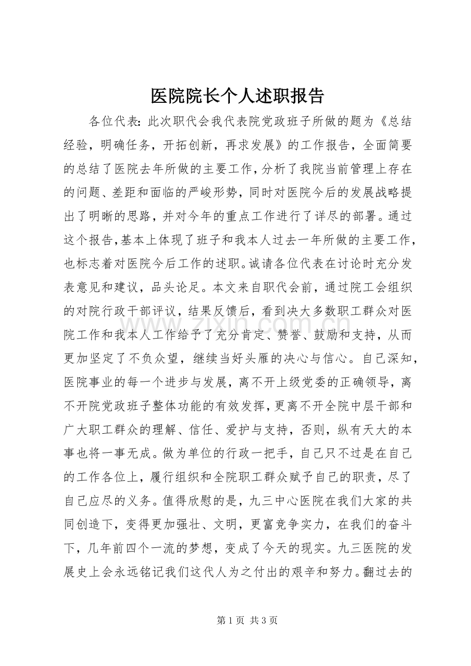 医院院长个人述职报告.docx_第1页