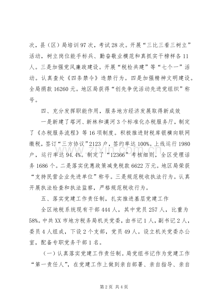 地税局机关党委班子述职报告.docx_第2页