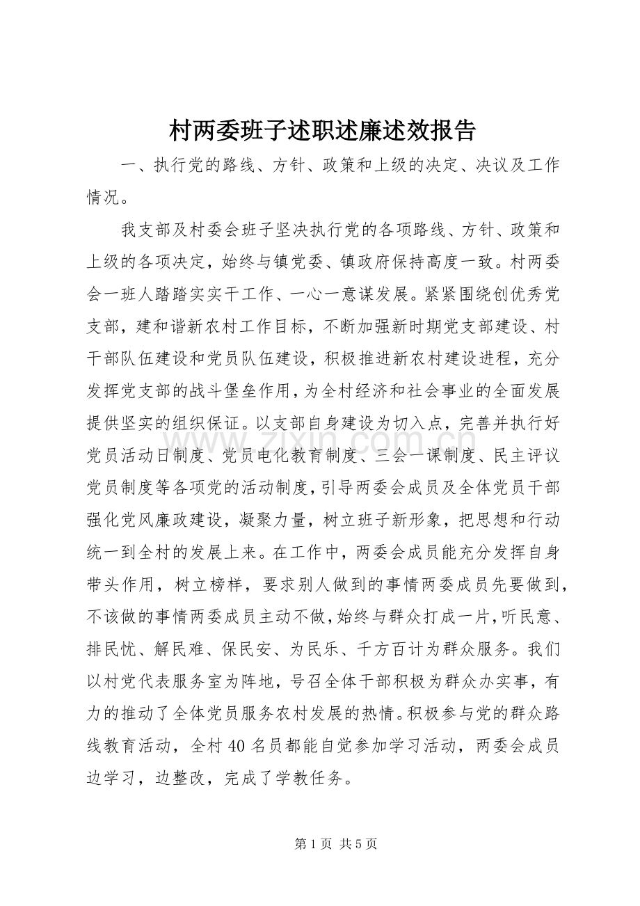 村两委班子述职述廉述效报告.docx_第1页