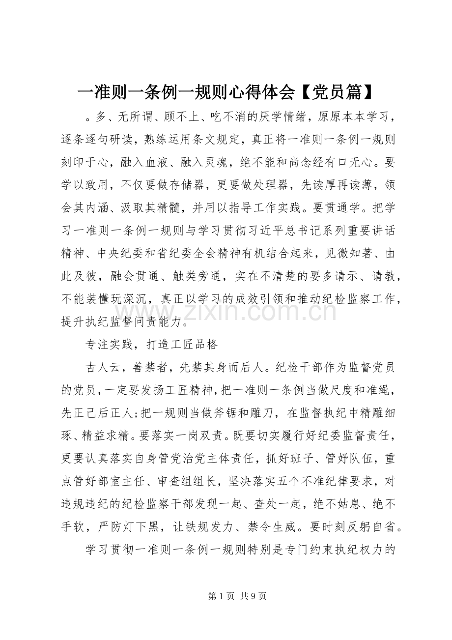 一准则一条例一规则心得体会【党员篇】.docx_第1页