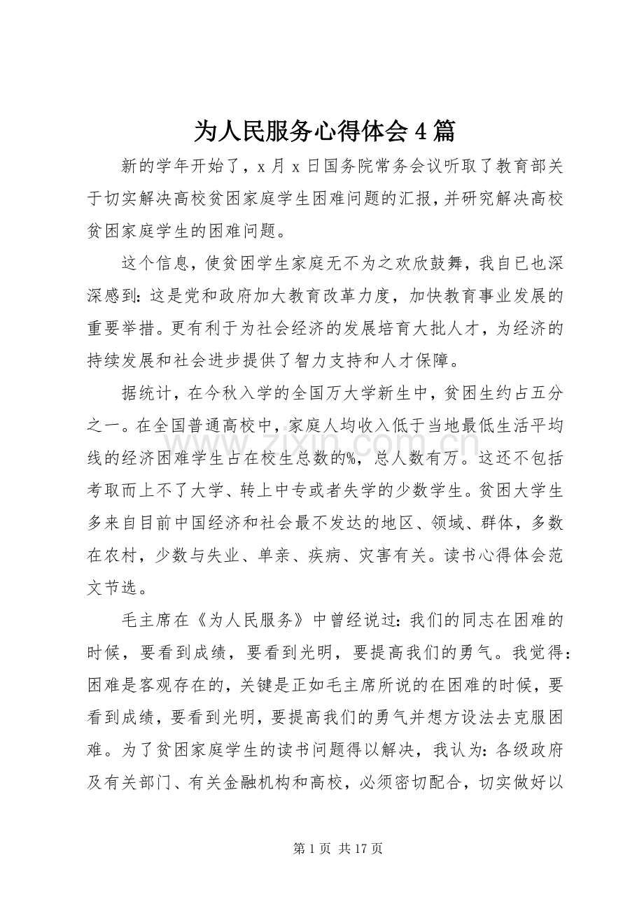 为人民服务心得体会4篇.docx_第1页