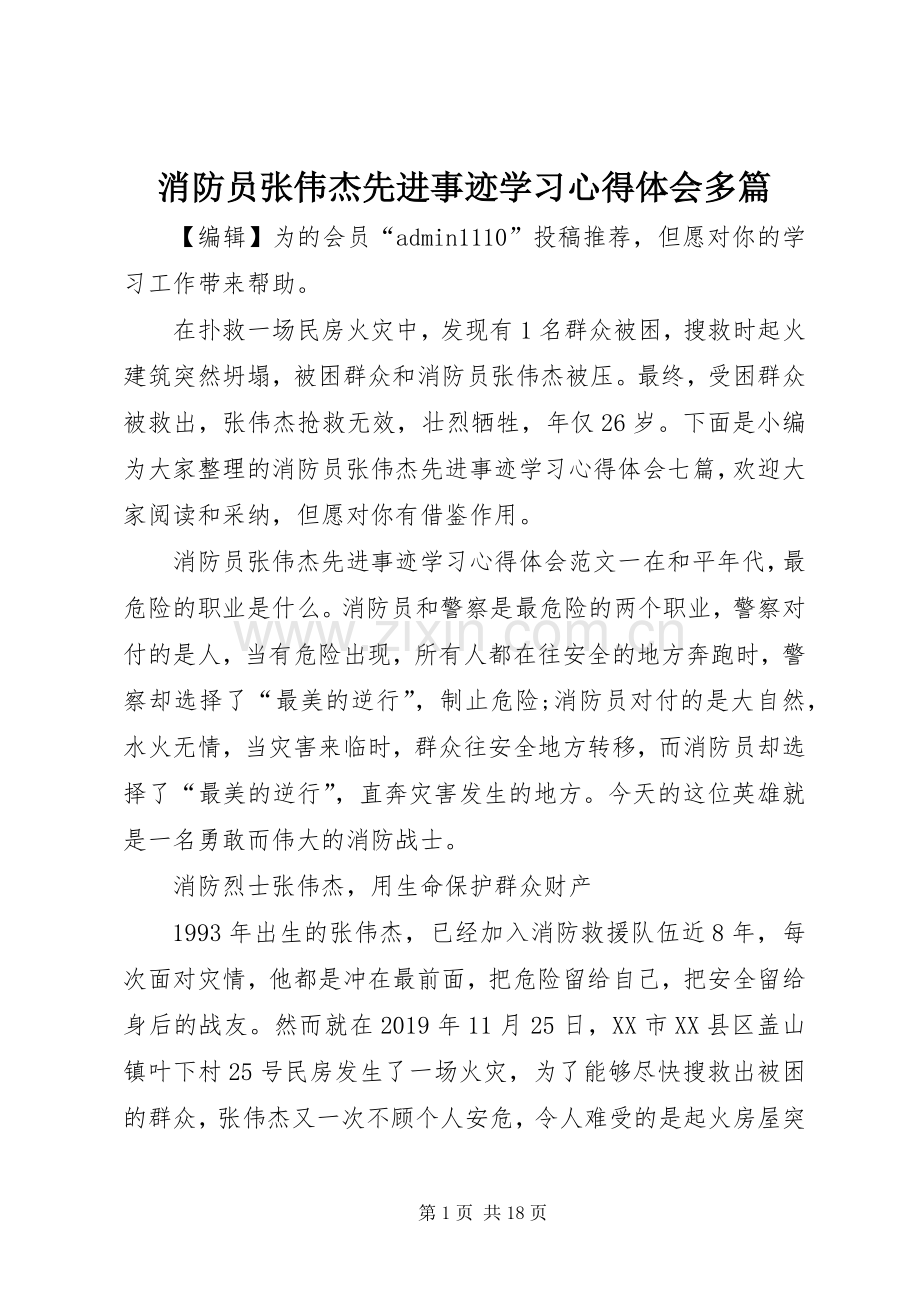 消防员张伟杰先进事迹学习心得体会多篇.docx_第1页