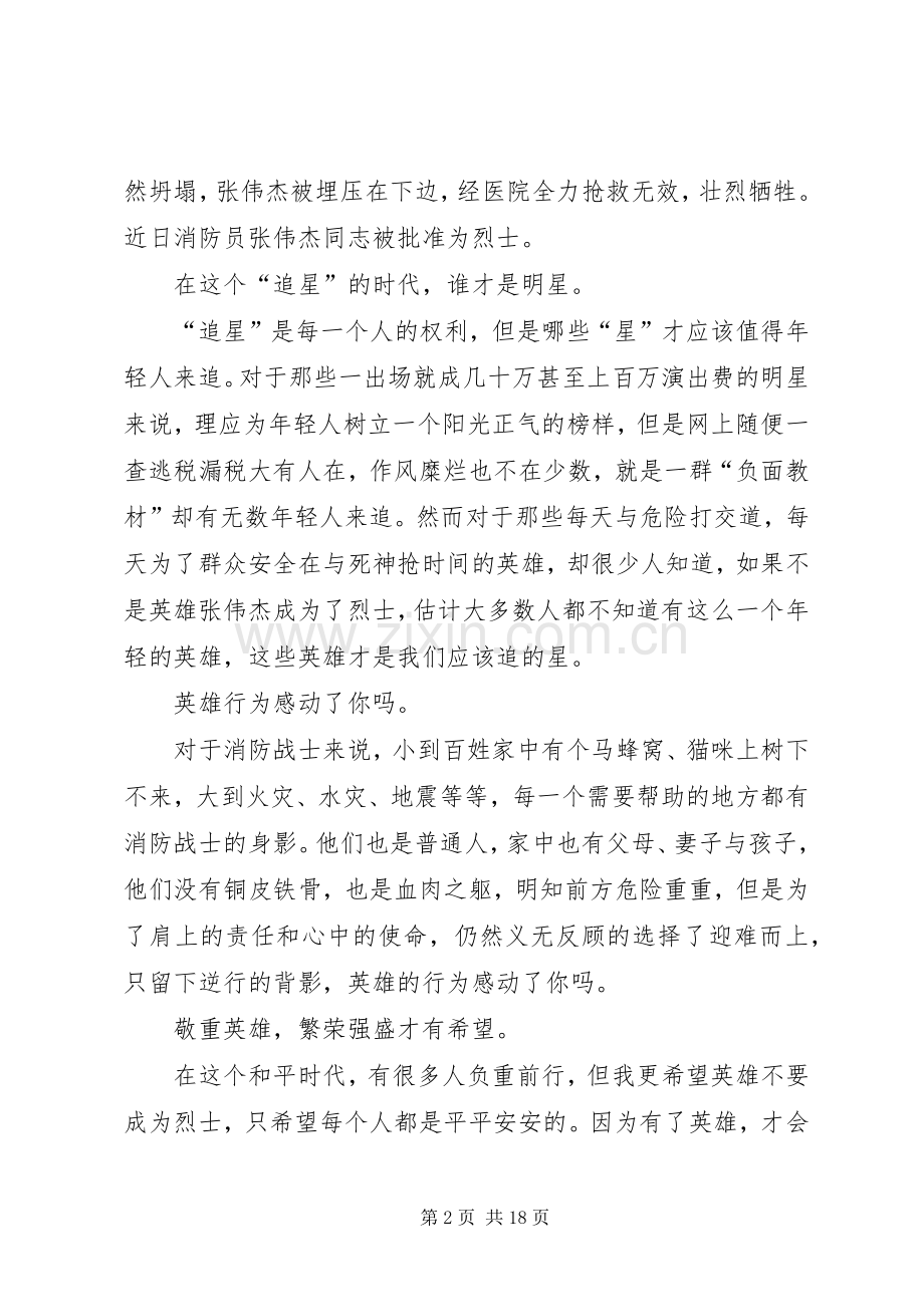 消防员张伟杰先进事迹学习心得体会多篇.docx_第2页