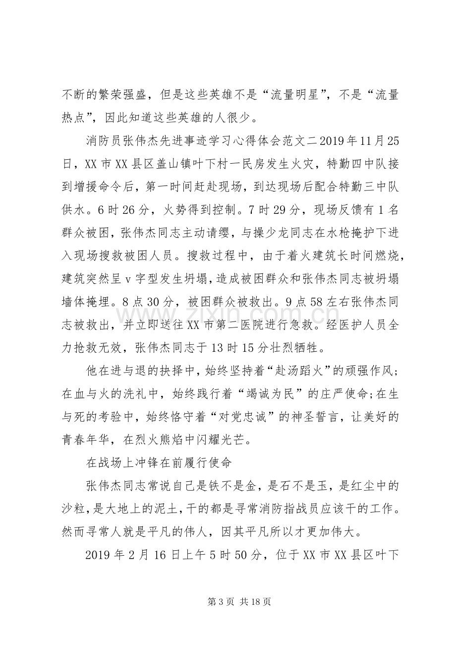 消防员张伟杰先进事迹学习心得体会多篇.docx_第3页