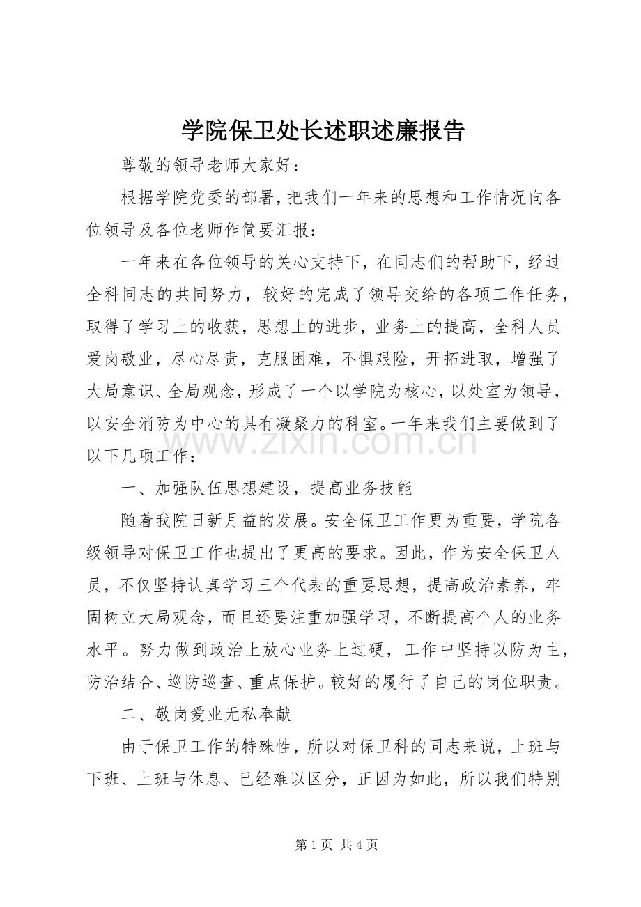 学院保卫处长述职述廉报告.docx_第1页