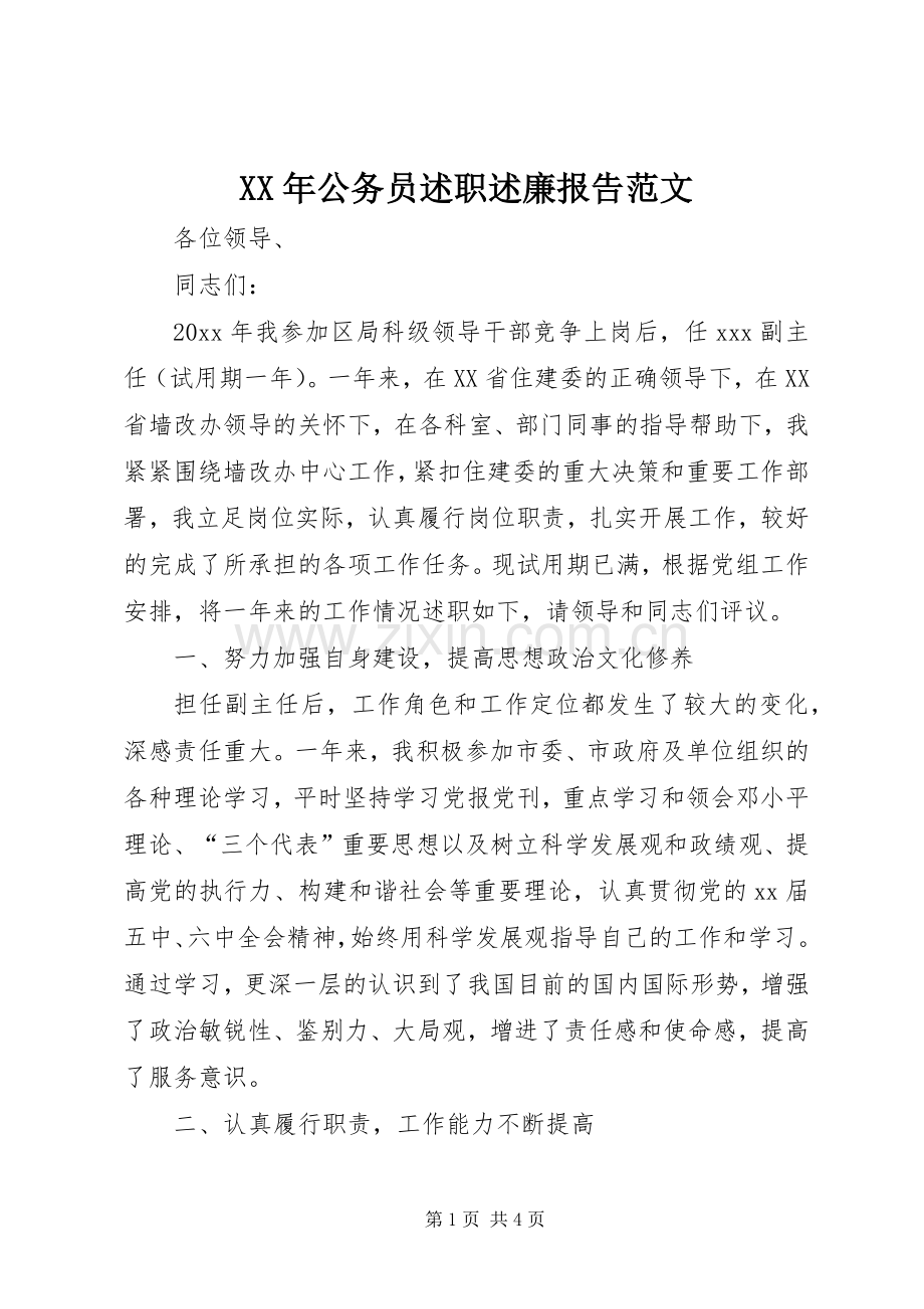 XX年公务员述职述廉报告范文.docx_第1页