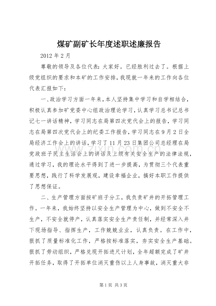 煤矿副矿长年度述职述廉报告.docx_第1页