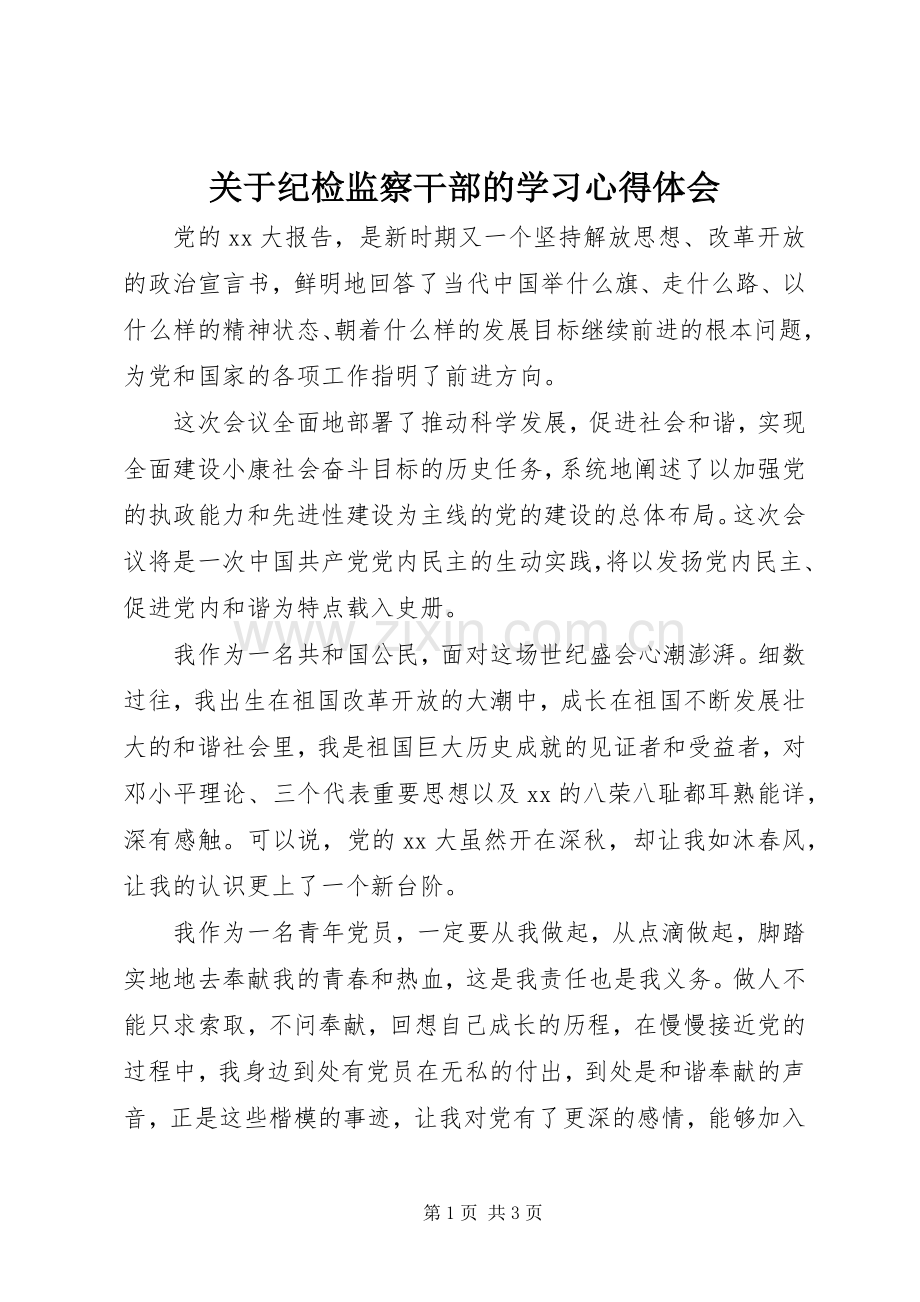 关于纪检监察干部的学习心得体会.docx_第1页