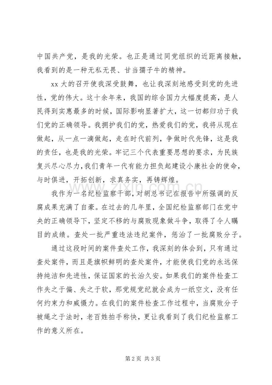 关于纪检监察干部的学习心得体会.docx_第2页