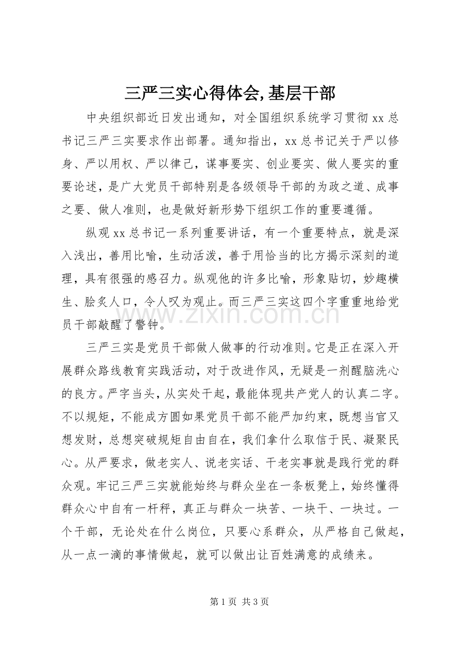 三严三实心得体会,基层干部.docx_第1页