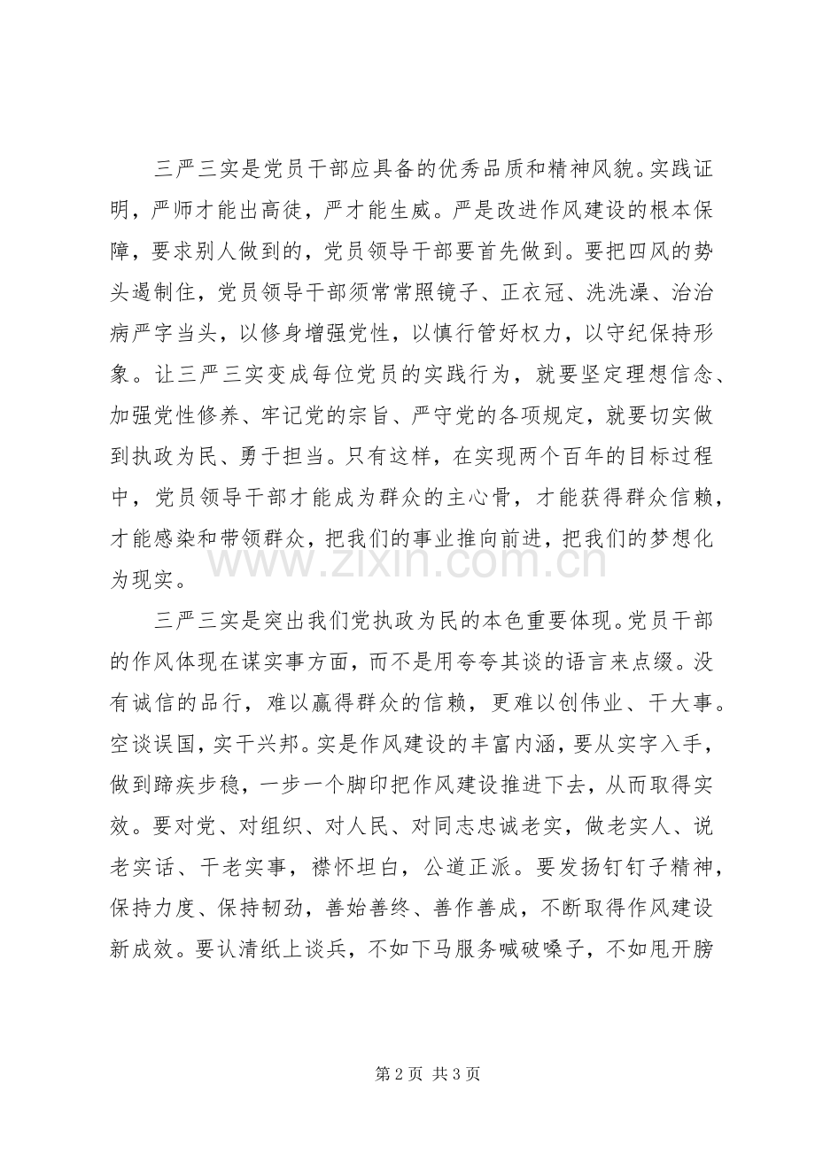 三严三实心得体会,基层干部.docx_第2页