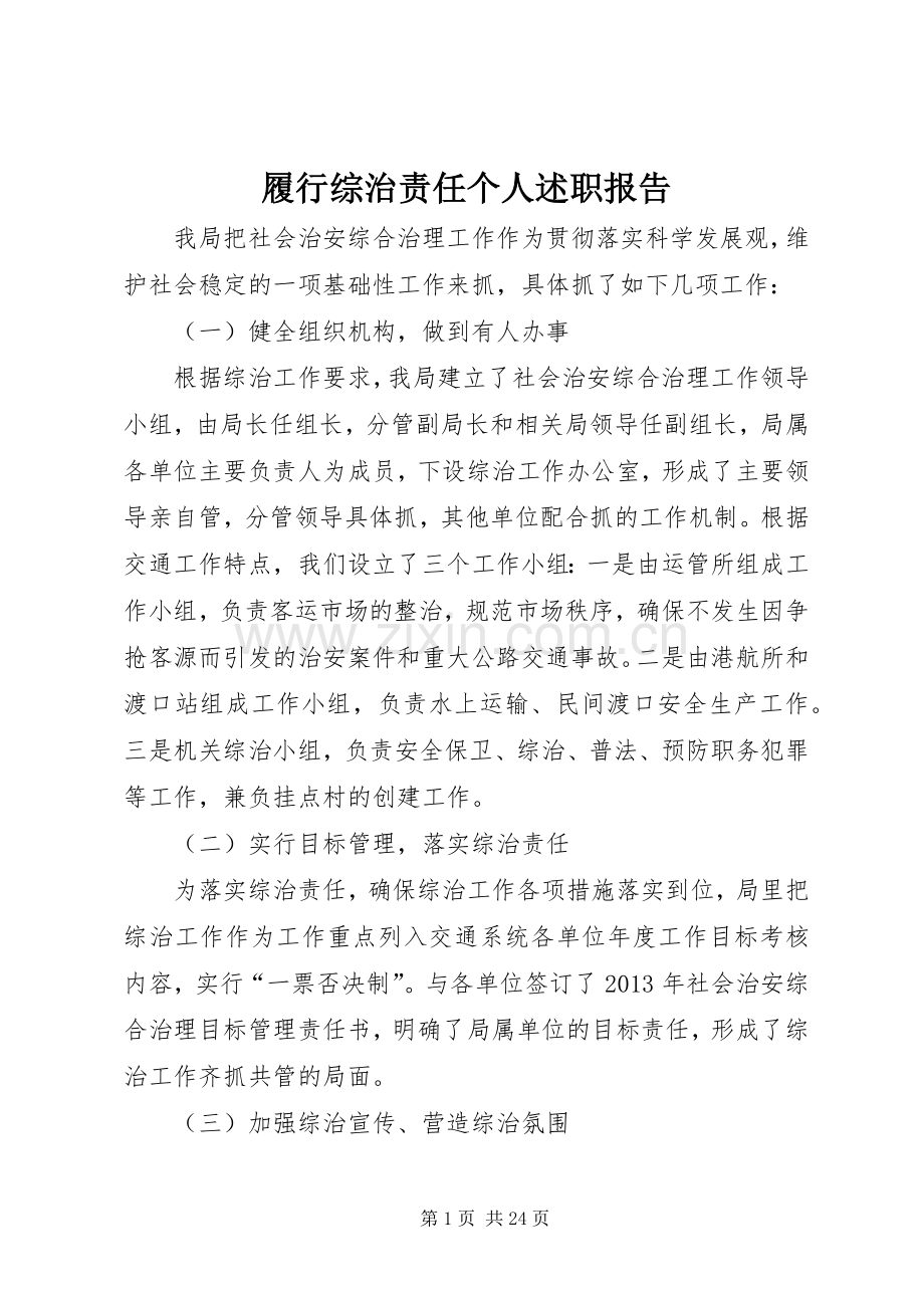 履行综治责任个人述职报告.docx_第1页