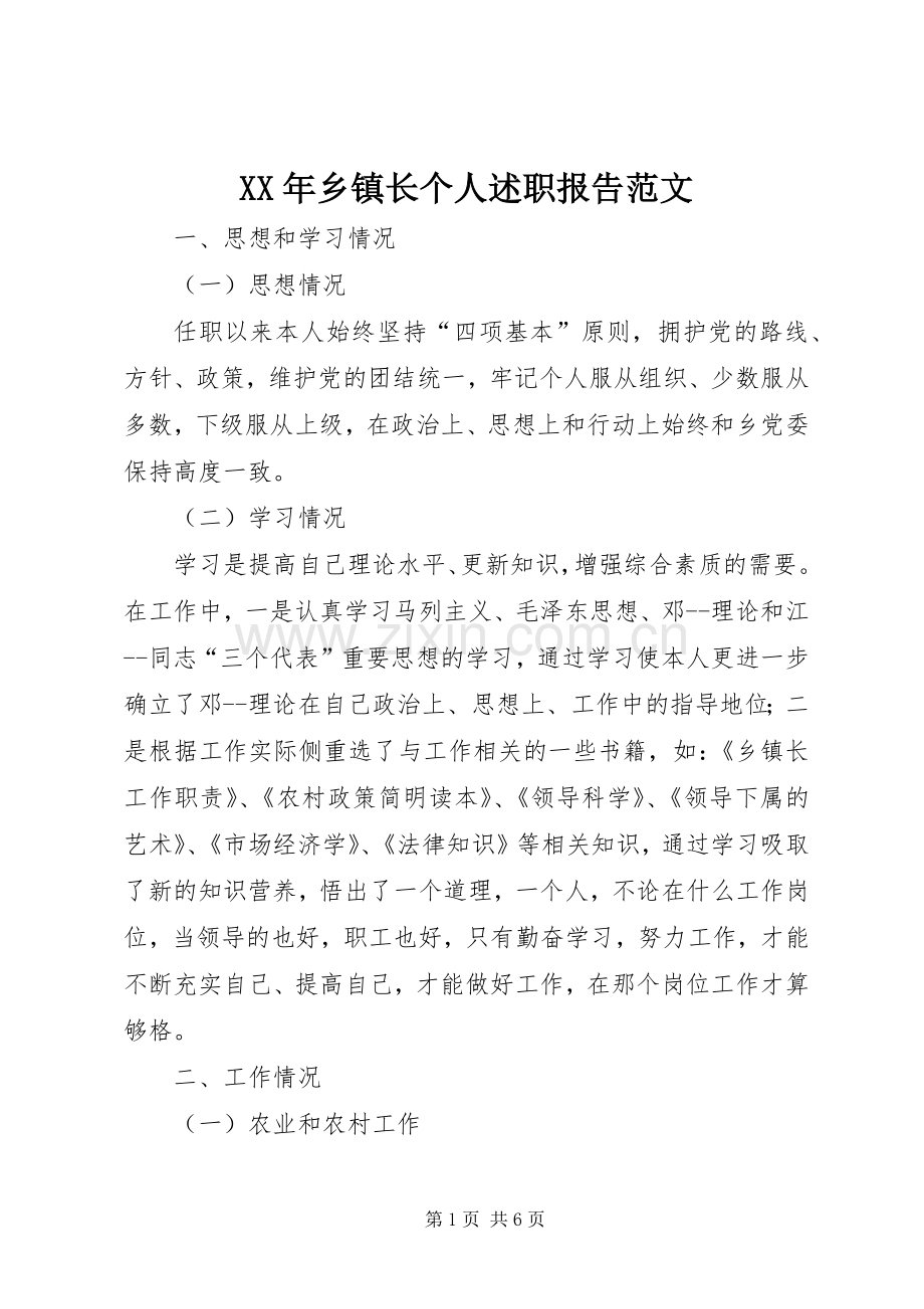 XX年乡镇长个人述职报告范文.docx_第1页