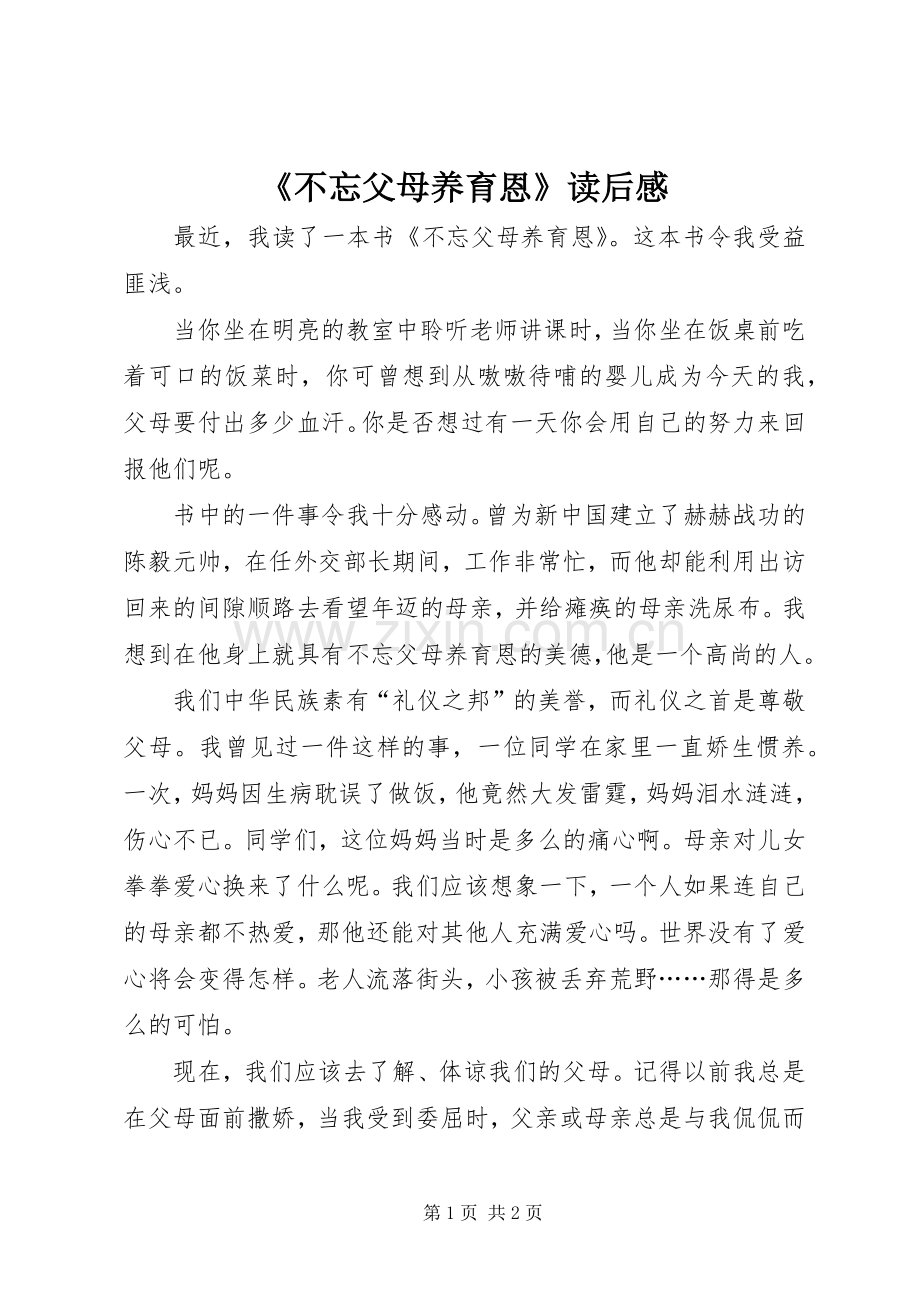 《不忘父母养育恩》读后感.docx_第1页