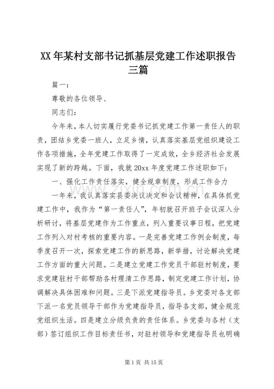 XX年某村支部书记抓基层党建工作述职报告三篇.docx_第1页