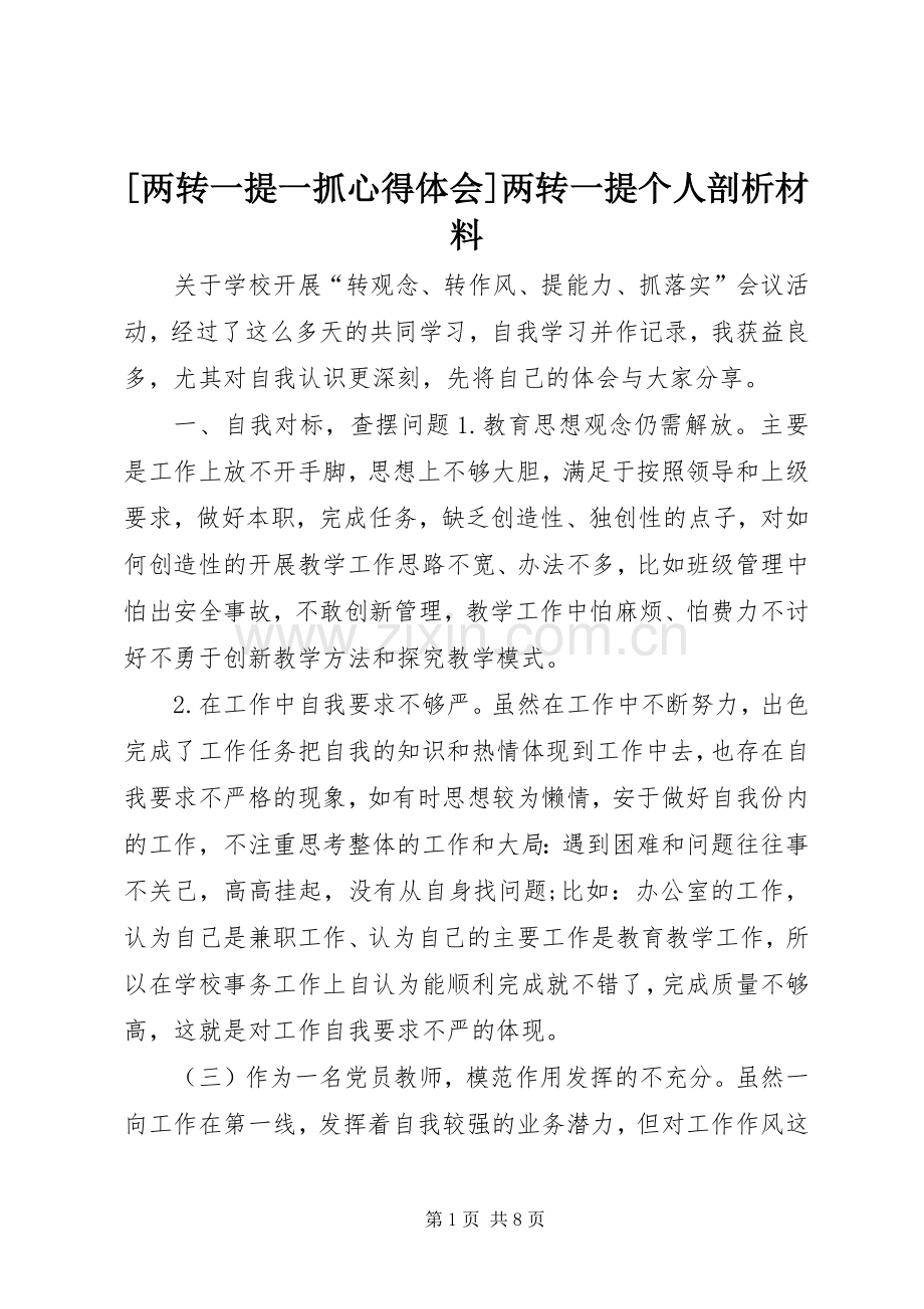 [两转一提一抓心得体会]两转一提个人剖析材料.docx_第1页