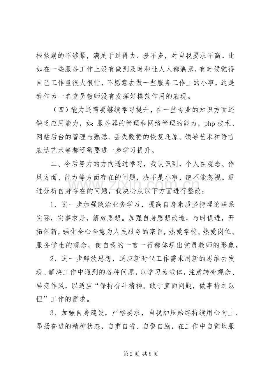 [两转一提一抓心得体会]两转一提个人剖析材料.docx_第2页