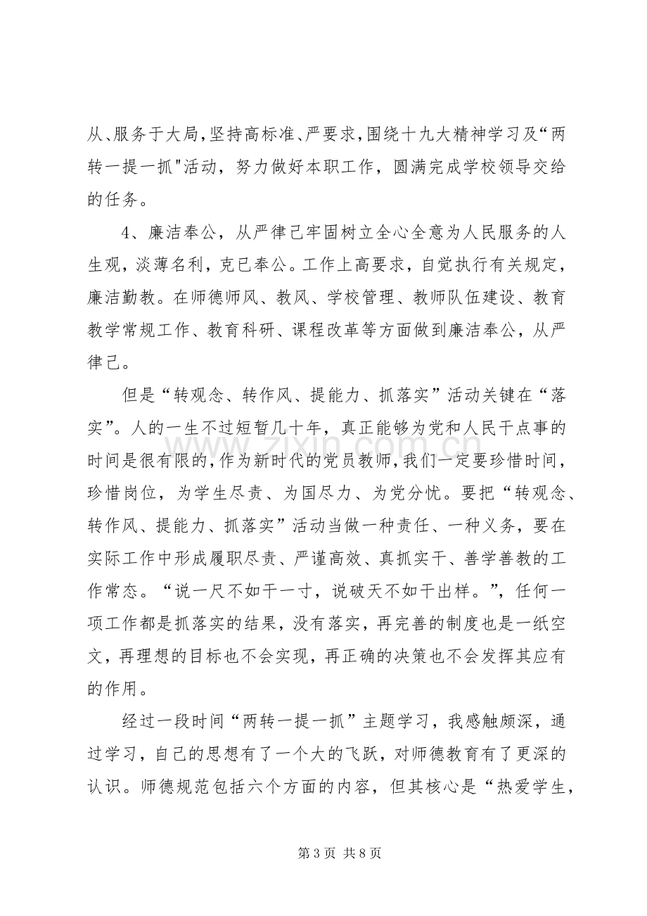 [两转一提一抓心得体会]两转一提个人剖析材料.docx_第3页