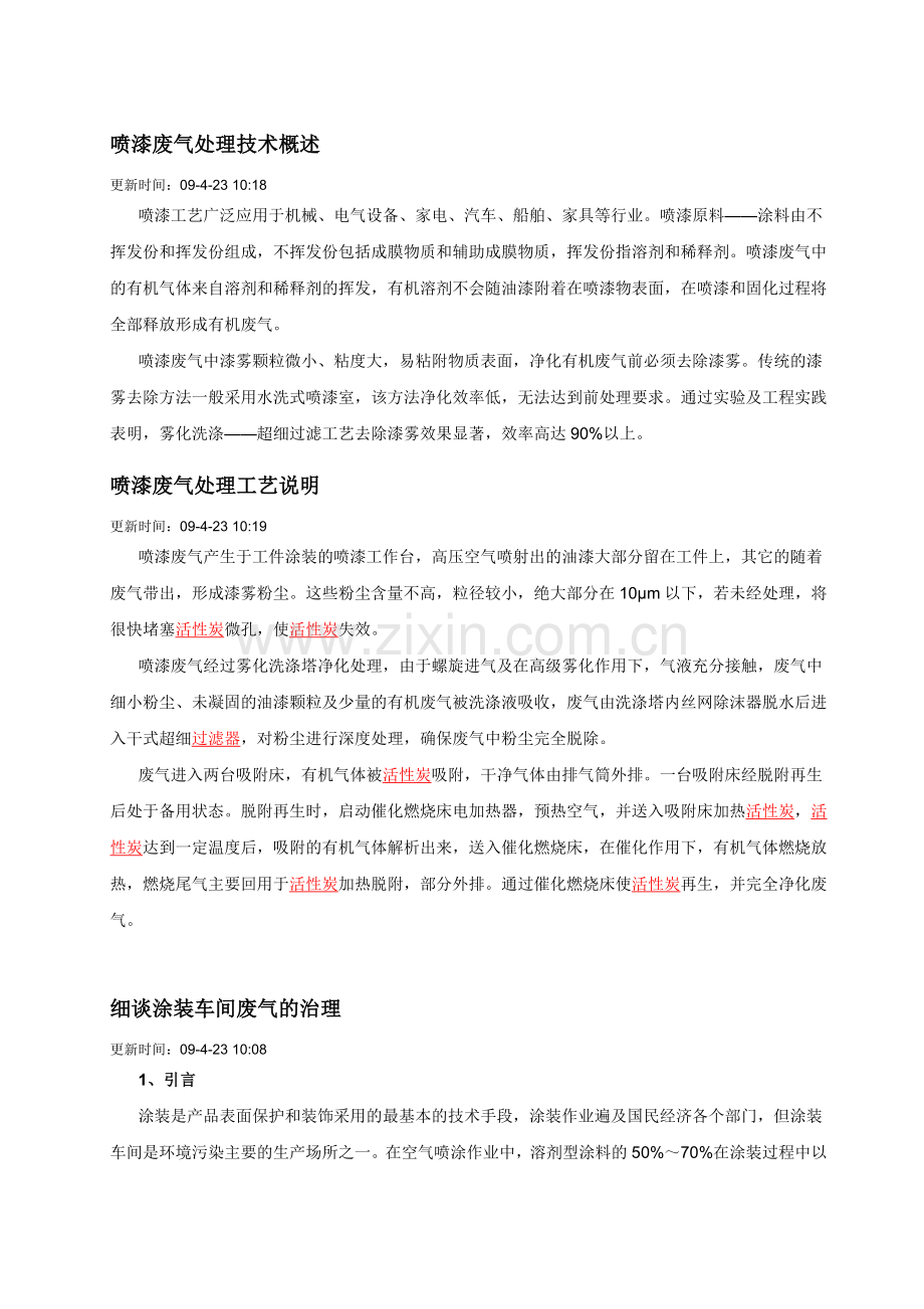 喷漆废气处理技术概述.doc_第1页