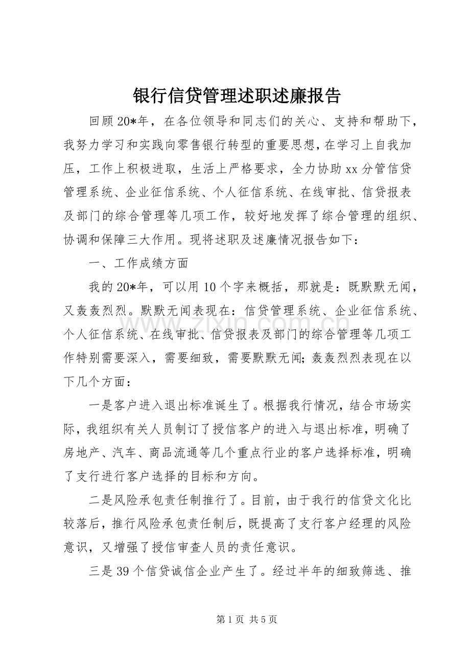 银行信贷管理述职述廉报告.docx_第1页