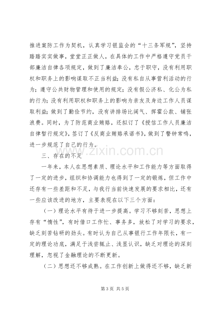 银行信贷管理述职述廉报告.docx_第3页