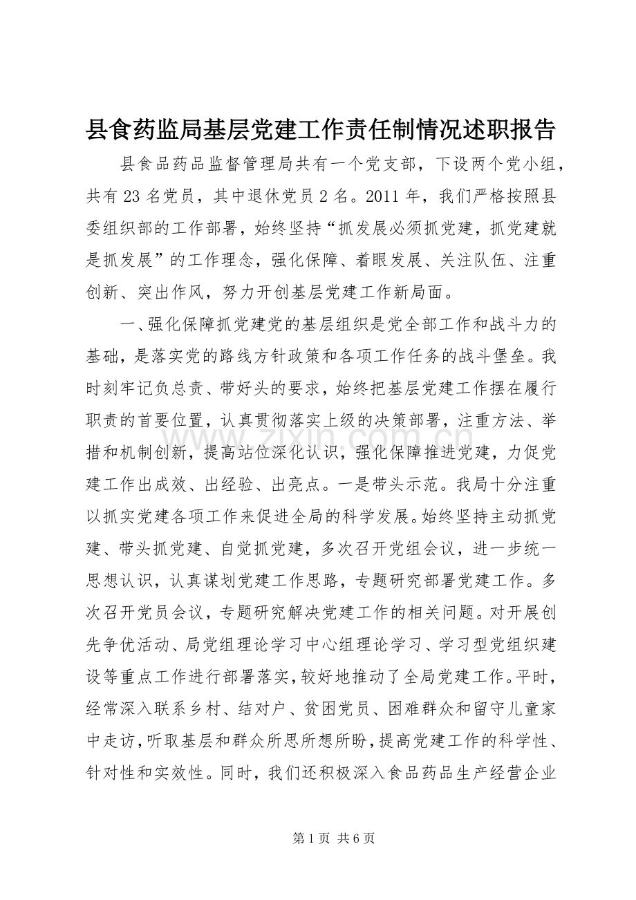 县食药监局基层党建工作责任制情况述职报告.docx_第1页