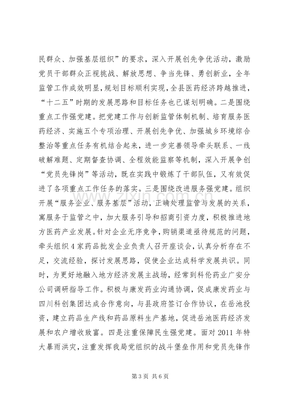 县食药监局基层党建工作责任制情况述职报告.docx_第3页