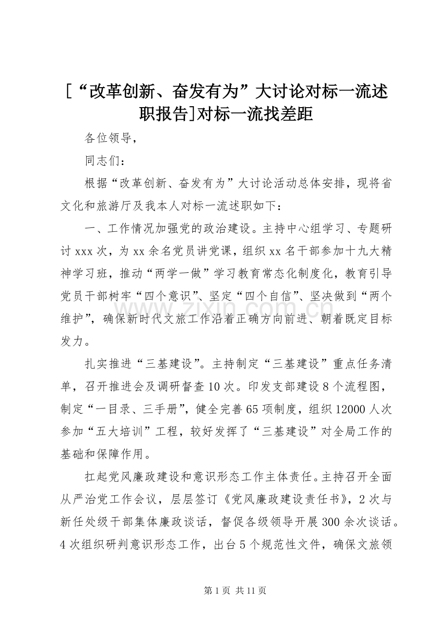 [“改革创新、奋发有为”大讨论对标一流述职报告]对标一流找差距.docx_第1页